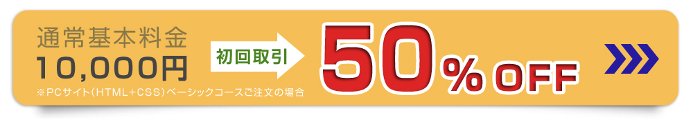 初回限定 通常基本料金10,000円を5,000円にてご提供！