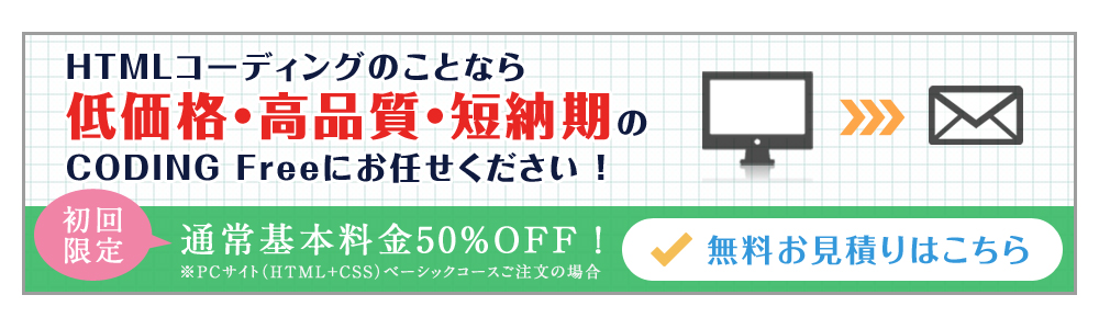 HTMLコーディングのことなら低価格・高品質・短納期のCODING Freeにお任せください！ 初回限定 通常基本料金50%OFF！ 無料お見積りはこちら