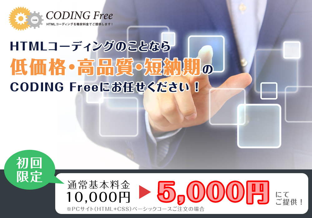 コーディングフリー　HTMLコーディングのことなら低価格・高品質・短納期のCODING Freeにお任せください！　初回限定 通常基本料金10,000円を5,000円にてご提供！